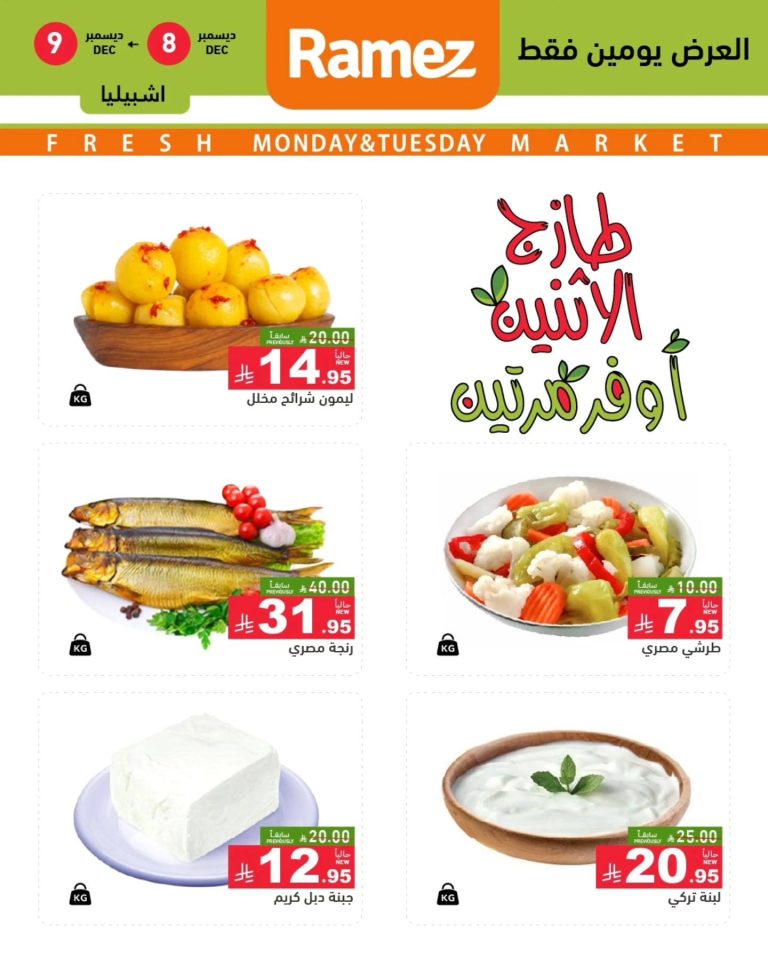 عروض اسواق رامز الرياض الطازج الاثنين 16-6-1447هـ لمدة يومان