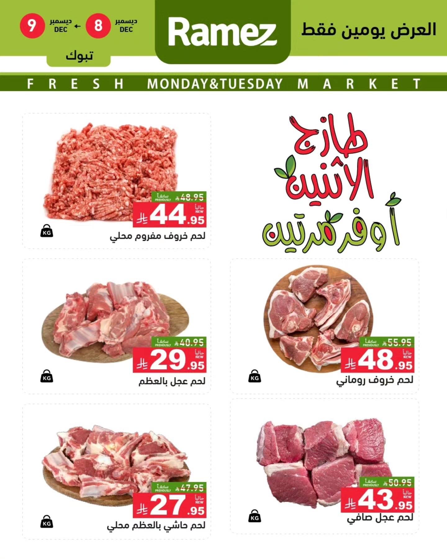 595607615 834078642597868 2101646120146901824 n - عروض اسواق رامز تبوك الطازج الاثنين 8/12/2025 لمدة يومان
