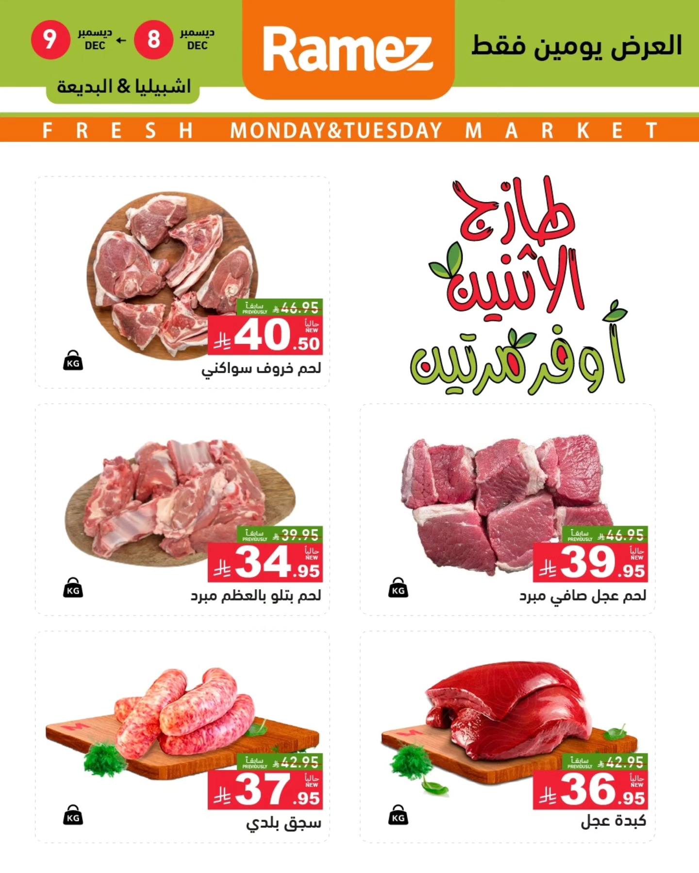 عروض اسواق رامز الرياض الطازج الاثنين 16-6-1447هـ لمدة يومان 2 596120067 834037045935361 2998873506713294518 n 1 - عروض اسواق رامز الرياض الطازج الاثنين 16-6-1447هـ لمدة يومان