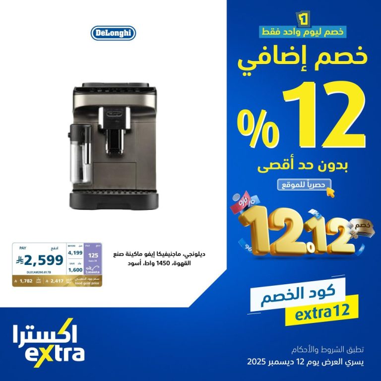 عروض اكسترا السعودية الجمعة 12-12-2025 اليوم فقط | خصم اضافي 12% بحد اقصي