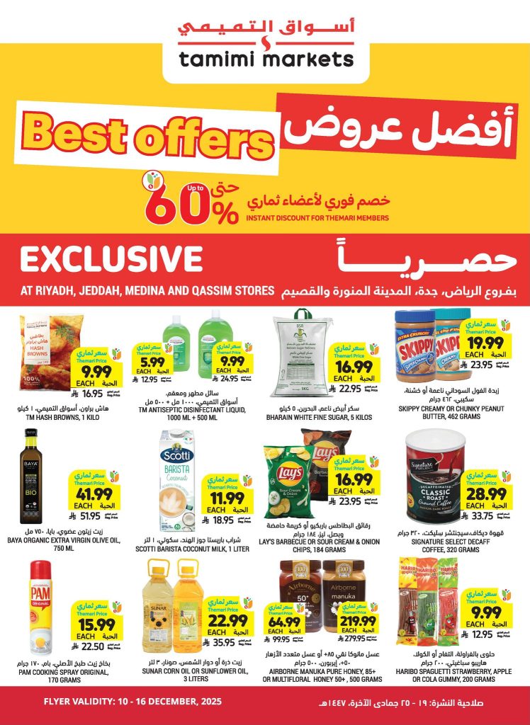 عروض التميمي فروع محددة الخميس 11 ديسمبر 2025 | خصومات 60%