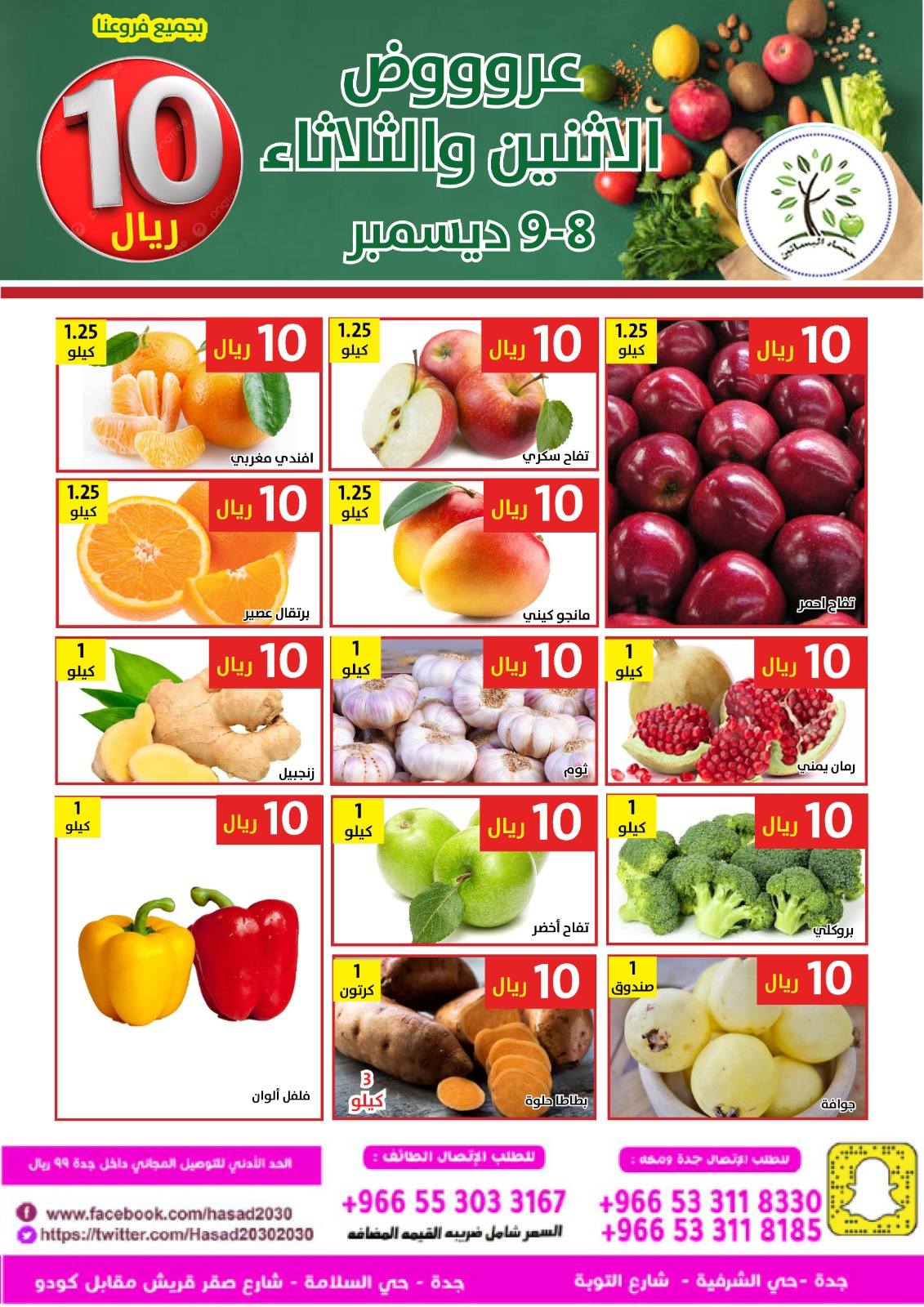 596561099 1185578727014147 9201923291451779902 n - عروض مؤسسة حصاد البساتين الاثنين 17 جماد الاخر 1447هـ لمدة يومان