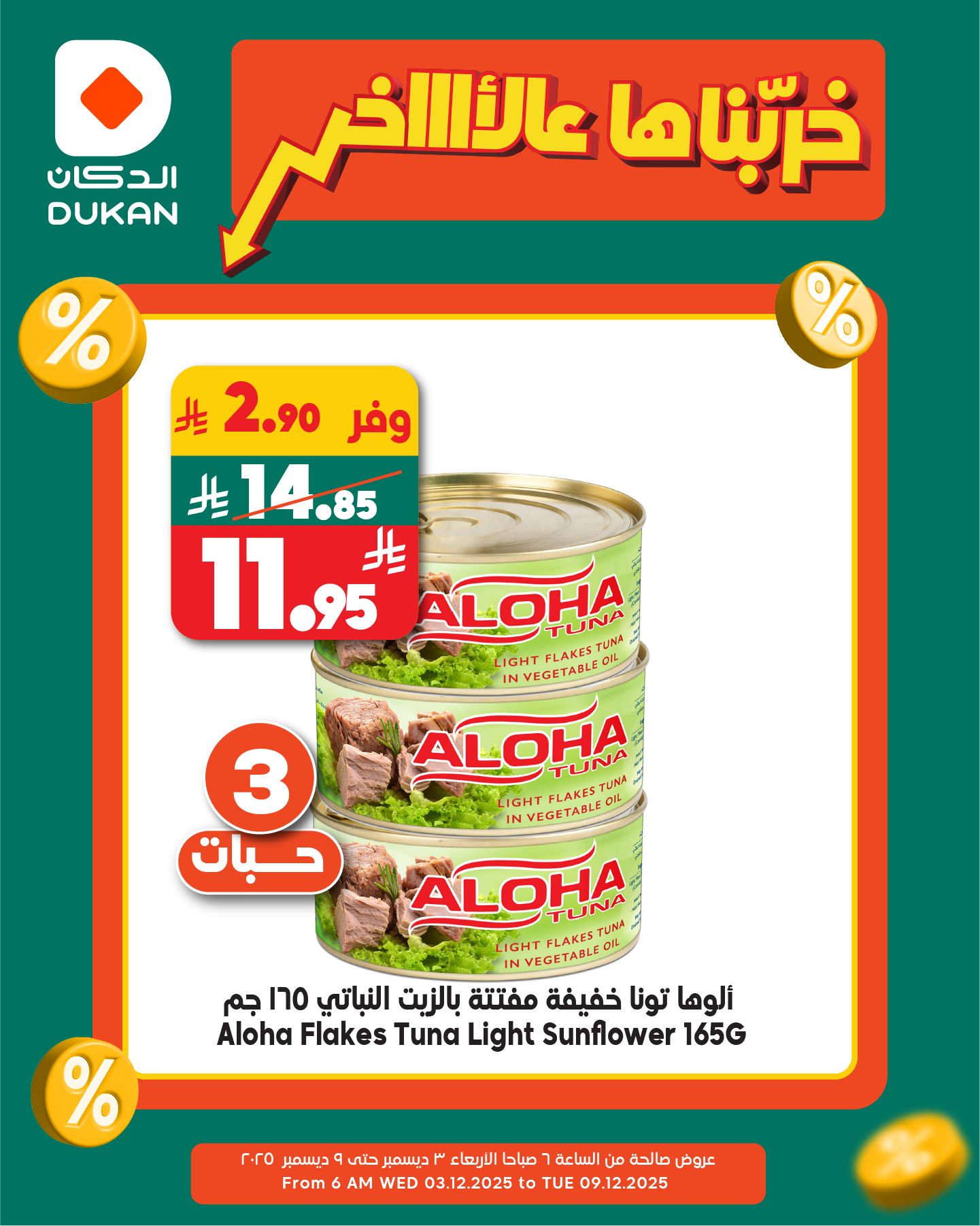 596808969 908310661518847 2844212412081011203 n - عروض الدكان جدة الطازج الاثنين 8 ديسمبر 2025 اليوم فقط