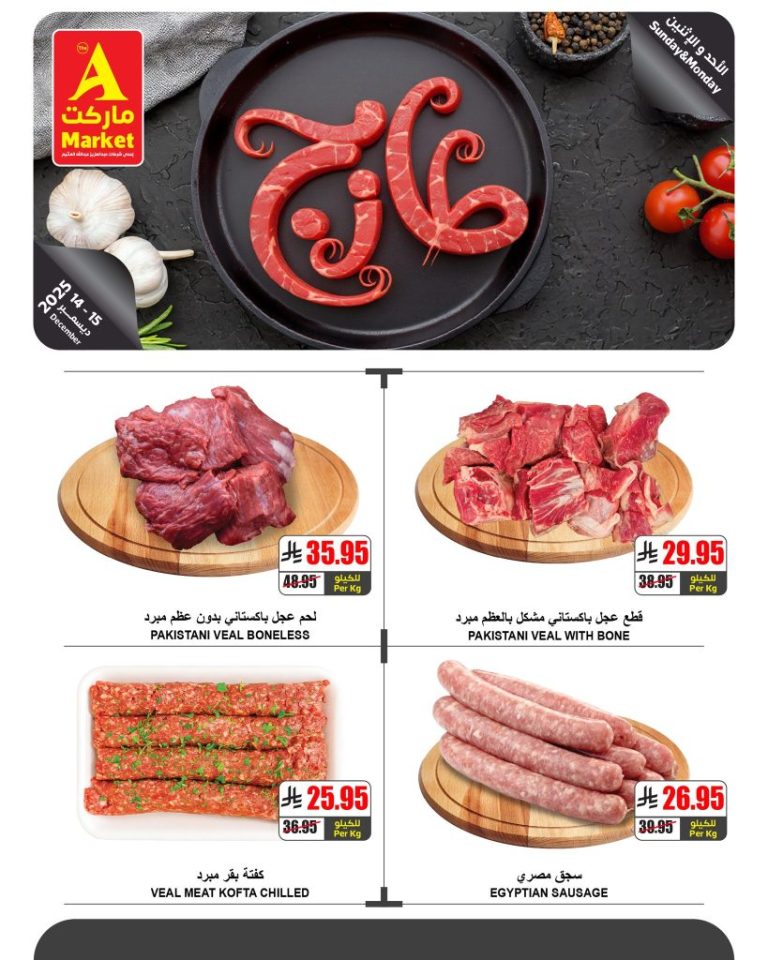 عروض ايه ماركت الرياض الطازج الاحد 14 ديسمبر 2025 لمدة 3 ايام