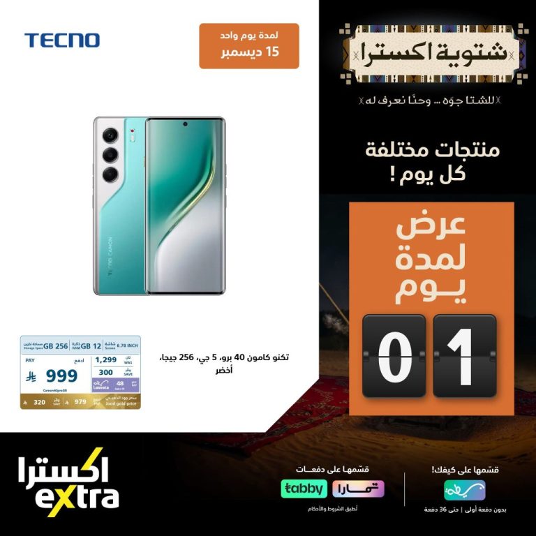 عروض اكسترا السعودية الاثنين 15 ديسمبر 2025 اليوم فقط – شتوية اكسترا