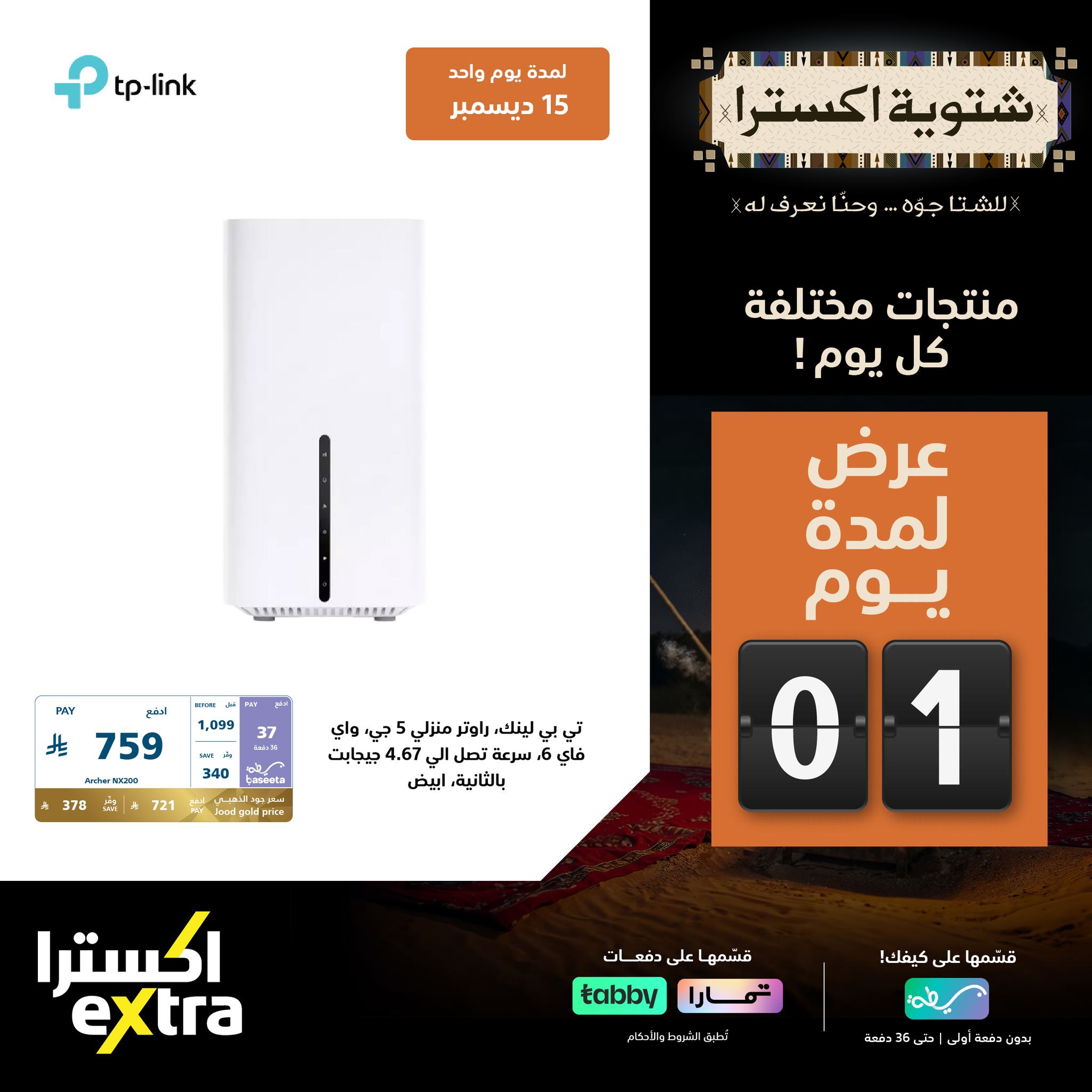 عروض اكسترا السعودية الاثنين 15 ديسمبر 2025 اليوم فقط - شتوية اكسترا 5 597695541 1292683016223479 2774196111755367377 n - عروض اكسترا السعودية الاثنين 15 ديسمبر 2025 اليوم فقط - شتوية اكسترا