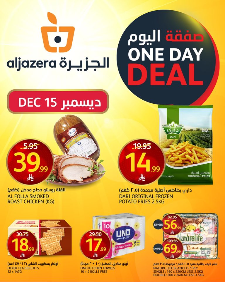 عروض اسواق الجزيرة الاثنين 15 ديسمبر 2025 | صفقة اليوم فقط