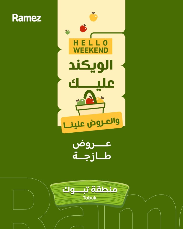 عروض اسواق رامز تبوك الخميس 18-12-2025 لمدة 3 ايام