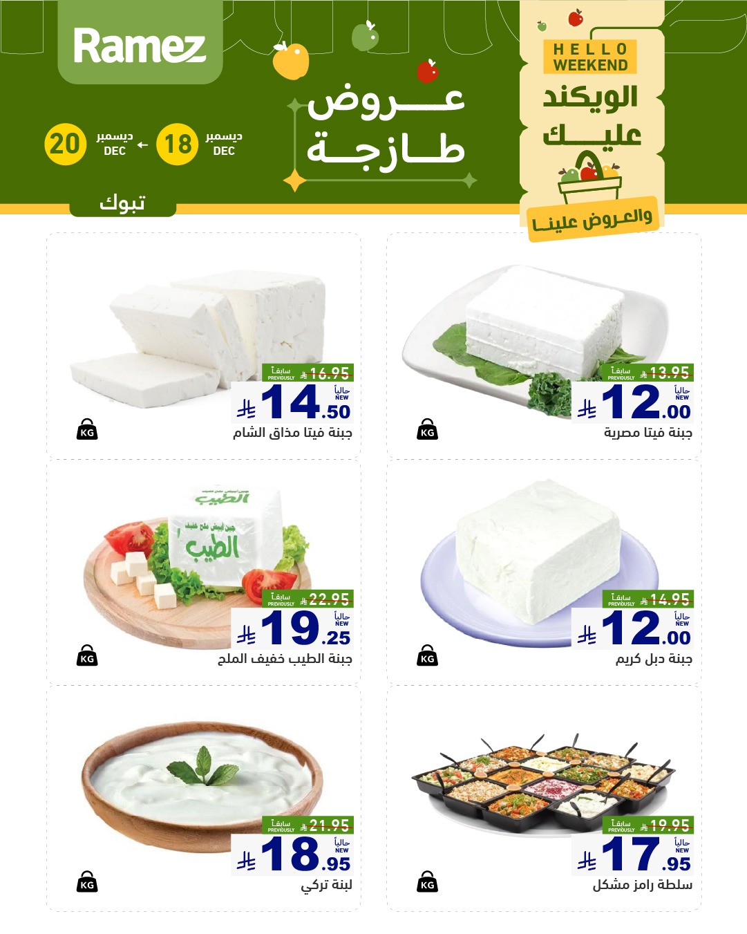 عروض اسواق رامز تبوك الخميس 18-12-2025 لمدة 3 ايام 2 598313339 840995695239496 5807192592549480942 n - عروض اسواق رامز تبوك الخميس 18-12-2025 لمدة 3 ايام