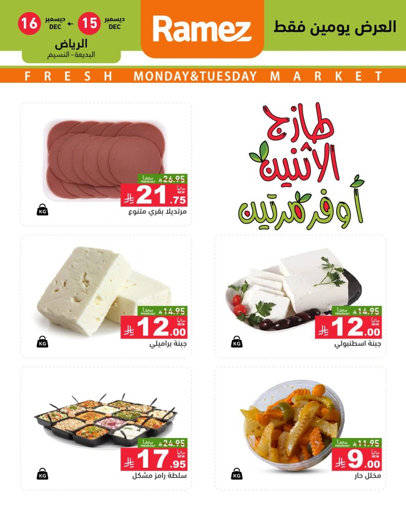 عروض اسواق رامز الرياض الطازج الاثنين 24 جماد الاخر 1447هـ لمدة يومان 4 598339364 838895798782819 5644291561497184240 n - عروض اسواق رامز الرياض الطازج الاثنين 24 جماد الاخر 1447هـ لمدة يومان