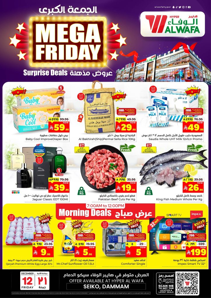 عروض الوفاء هايبر ماركت الدمام 12 ديسمبر 2025