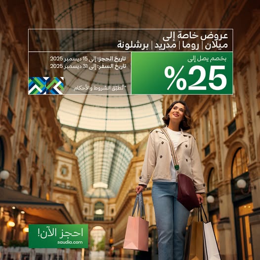 عروض الخطوط السعودية خصم يصل إلى 25% إلى وجهاتنا في إيطاليا وإسبانيا