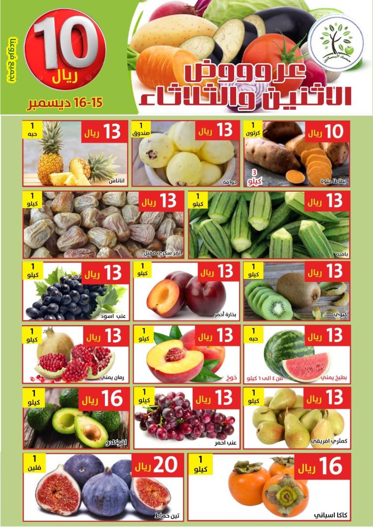 عروض مؤسسة حصاد البساتين الطازج الاثنين 15-12-2025 لمدة يومان