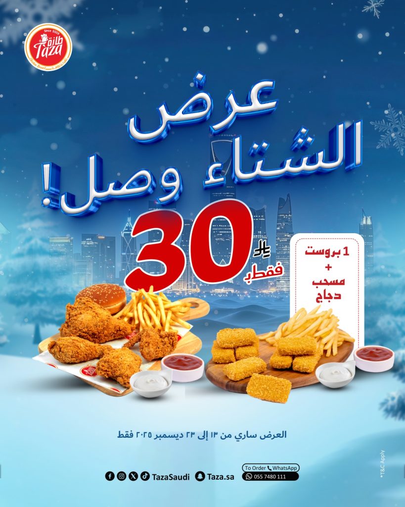 عروض الشتاء وصلت من مطاعم طازة السبت 13-12-2025 لفترة محدودة 1 598666289 18551262913012774 5606137609438346407 n - عروض الشتاء وصلت من مطاعم طازة السبت 13-12-2025 لفترة محدودة
