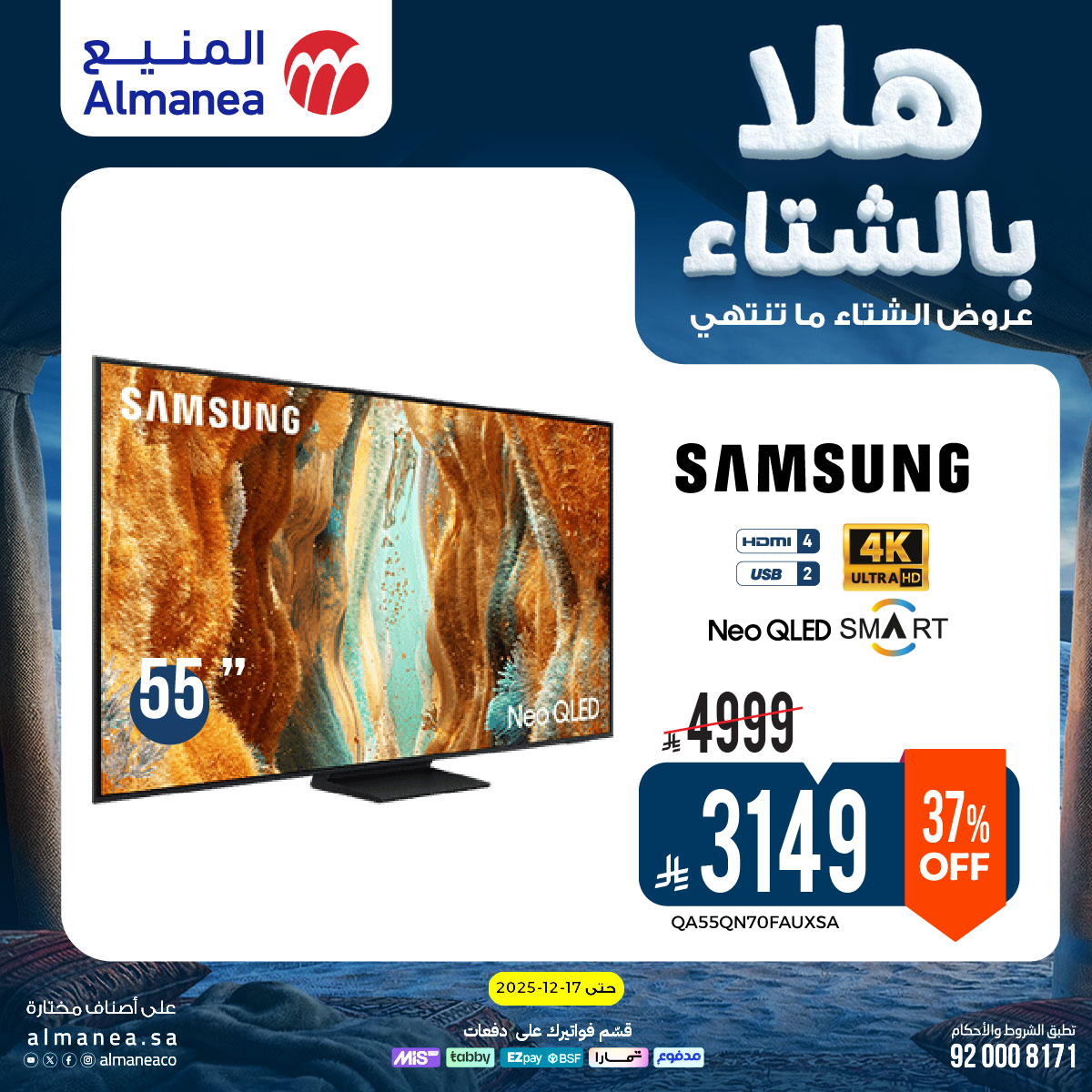 عروض المنيع الاسبوعية حتي الخميس 17 ديسمبر 2025 - هلا بالشتاء (محدث) 2 598811701 1200099848895657 3872600229557804885 n - عروض المنيع الاسبوعية حتي الخميس 17 ديسمبر 2025 - هلا بالشتاء (محدث)