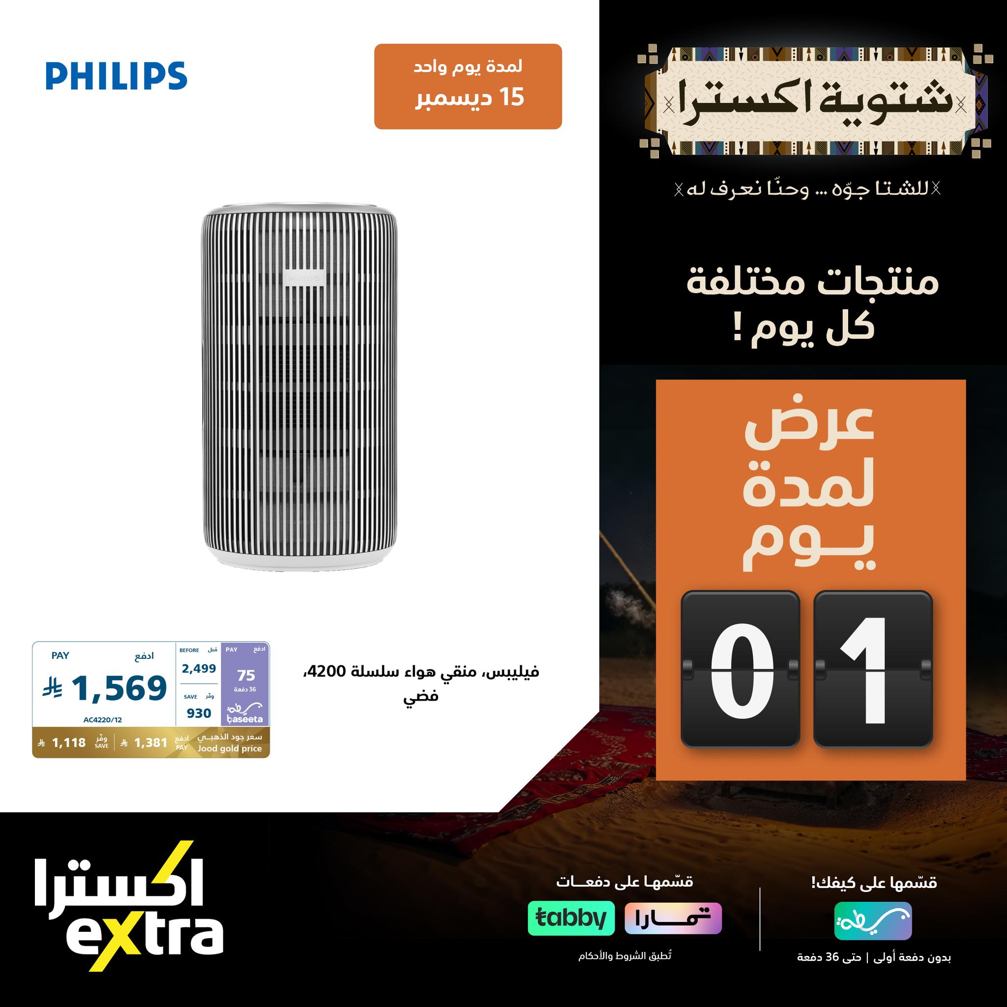 عروض اكسترا السعودية الاثنين 15 ديسمبر 2025 اليوم فقط - شتوية اكسترا 3 599946455 1292682796223501 1730167130473551530 n - عروض اكسترا السعودية الاثنين 15 ديسمبر 2025 اليوم فقط - شتوية اكسترا