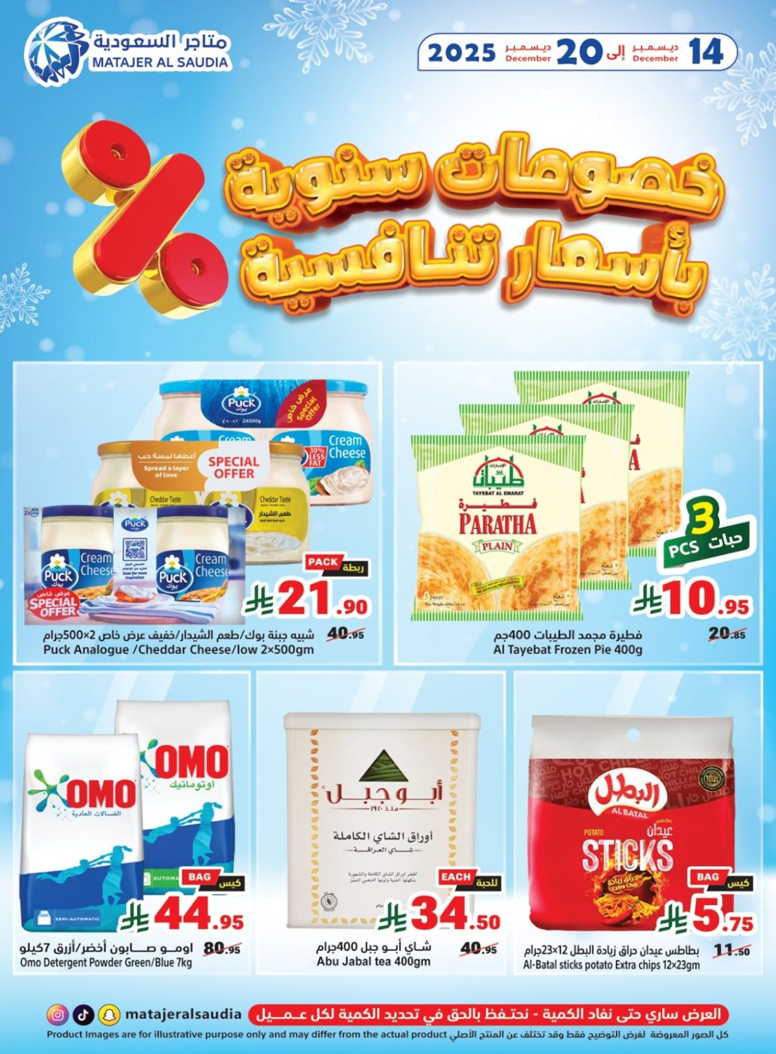 عروض متاجر السعودية الاسبوعية الاحد 14-12-2025 خصومات سنوية