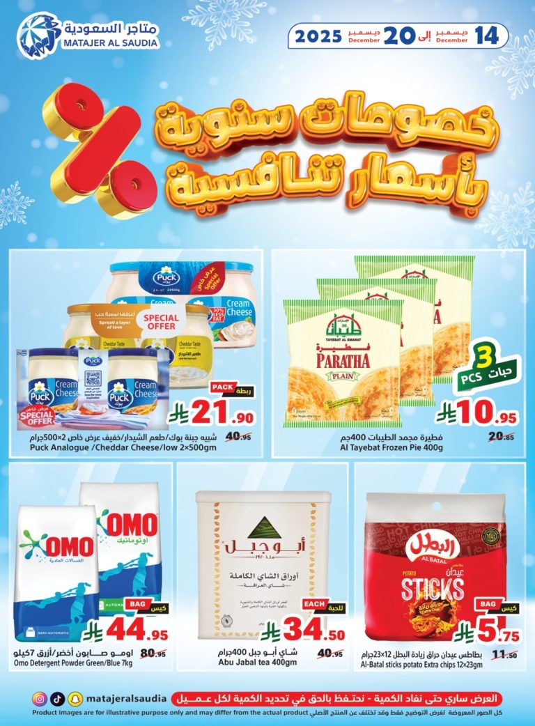 عروض متاجر السعودية الاسبوعية الاحد 14-12-2025 خصومات سنوية