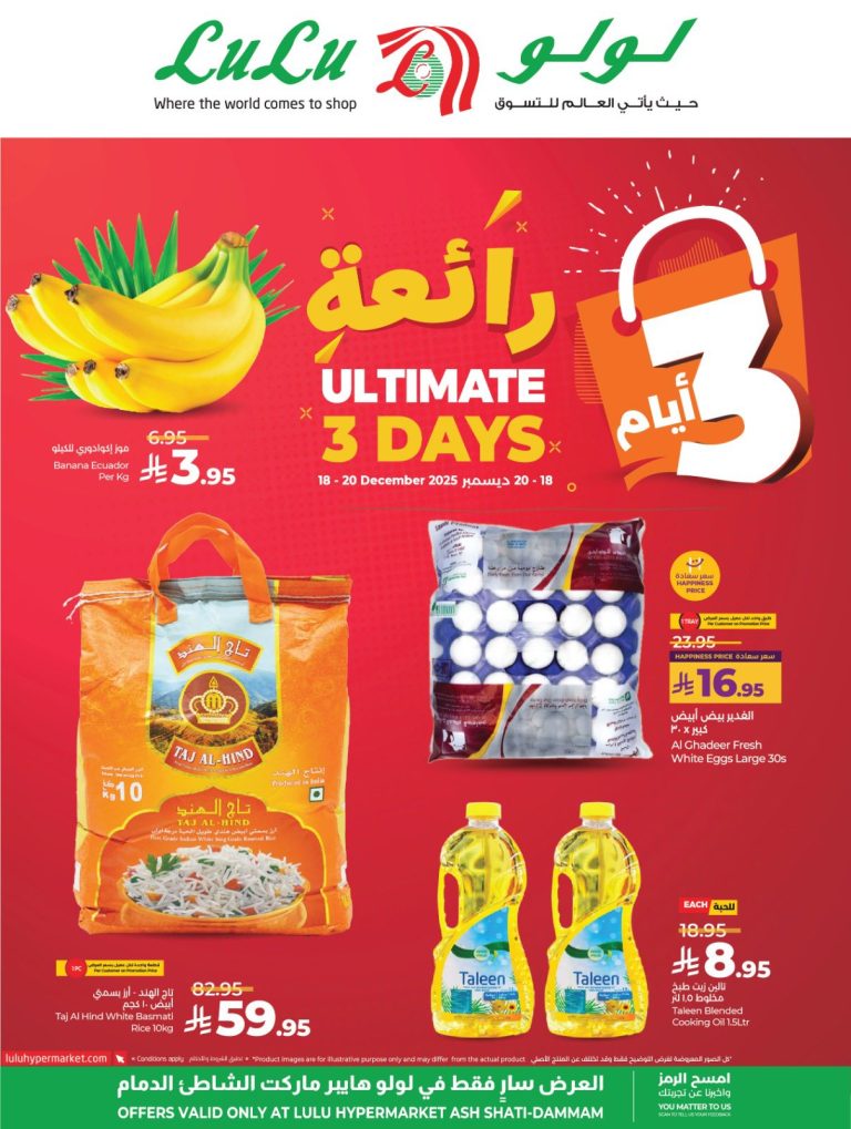 عروض لولو الدمام الخميس 18/12/2025 – لمدة 3 ايام رائعة