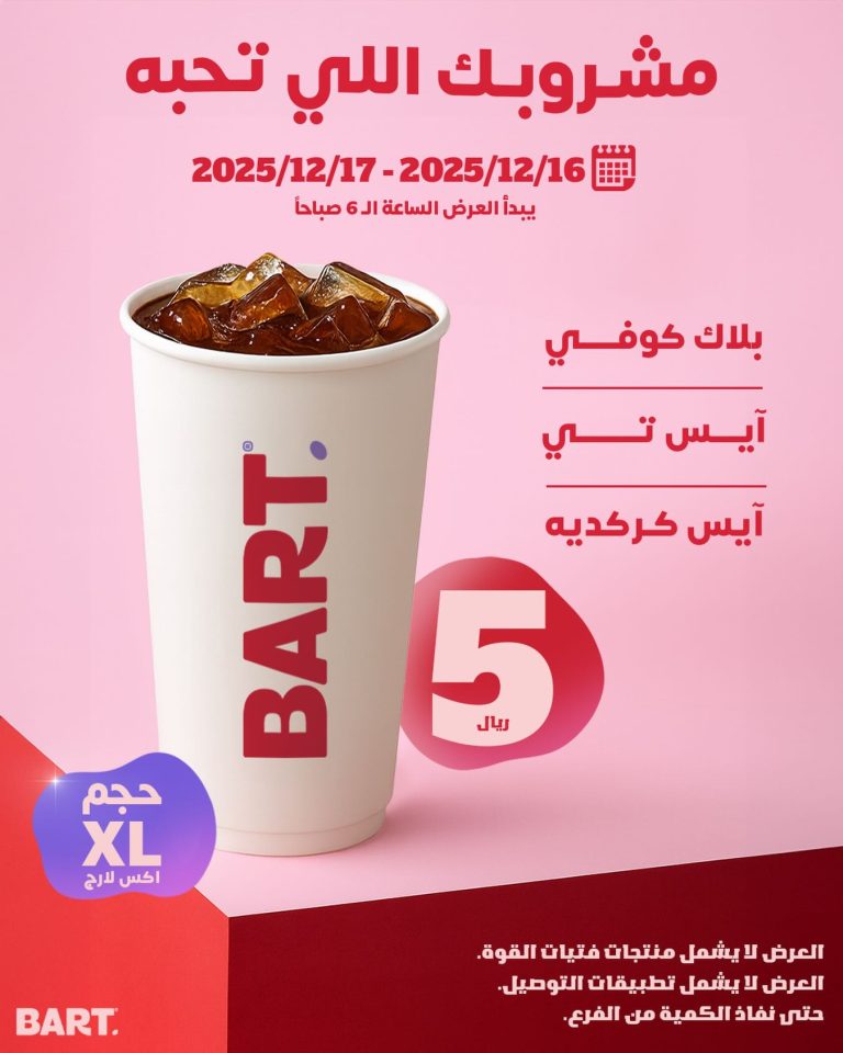عروض بارت كافيه – مشروبك اللي تحبه اليوم باقل سعر الثلاثاء 16-12-2025 لمدة يومان