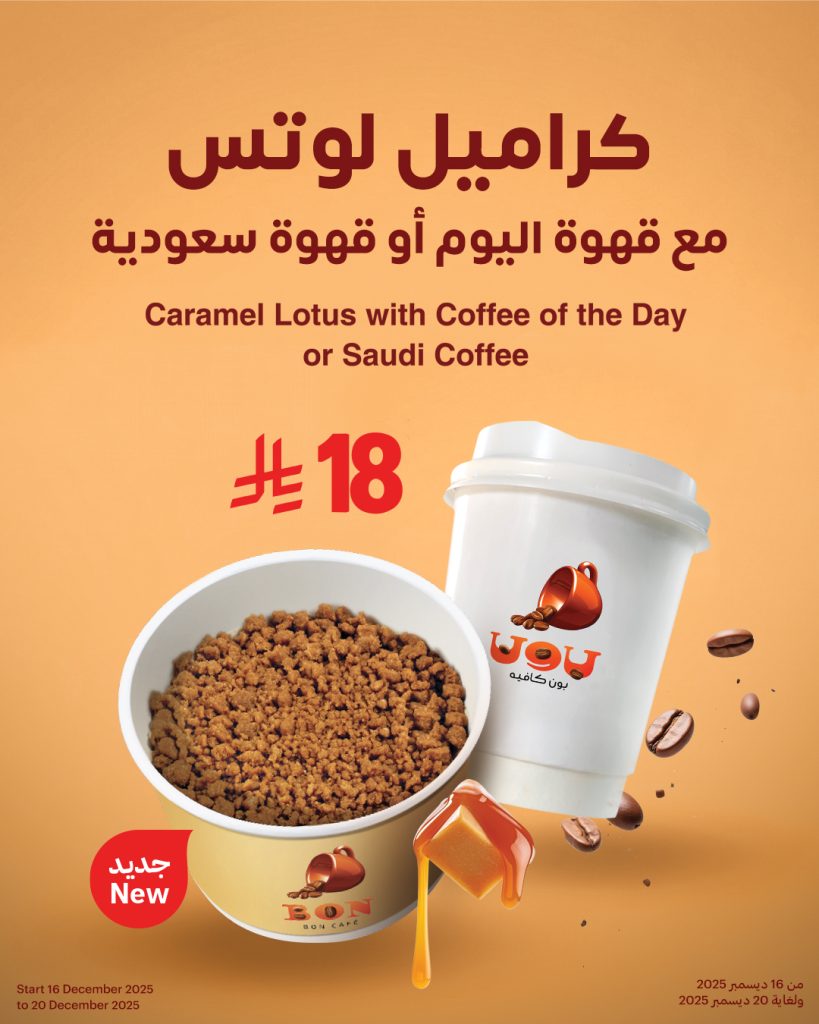 601486479 18316373068218859 5787187563556878944 n - عروض بون كافيه الثلاثاء 16 ديسمبر 2025 لمدة 5 ايام | خلي الشتوية ع الكيف