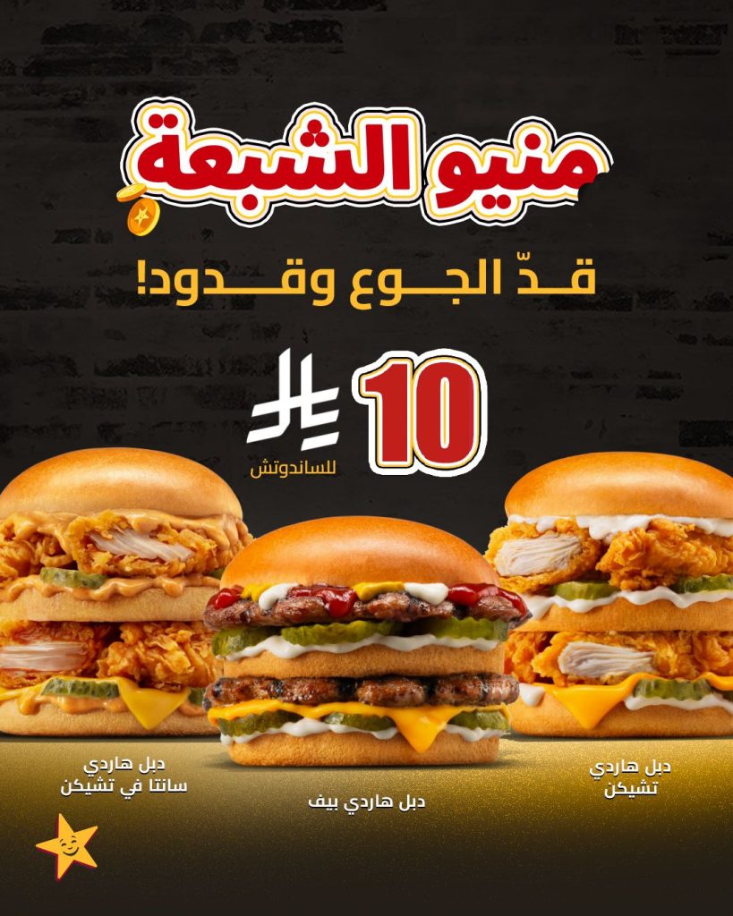 601489791 18417306604143197 9166746945534462146 n - عروض مطعم هارديز السعودية علي منيو الشبعة باقل سعر - قد الجوع و قدود