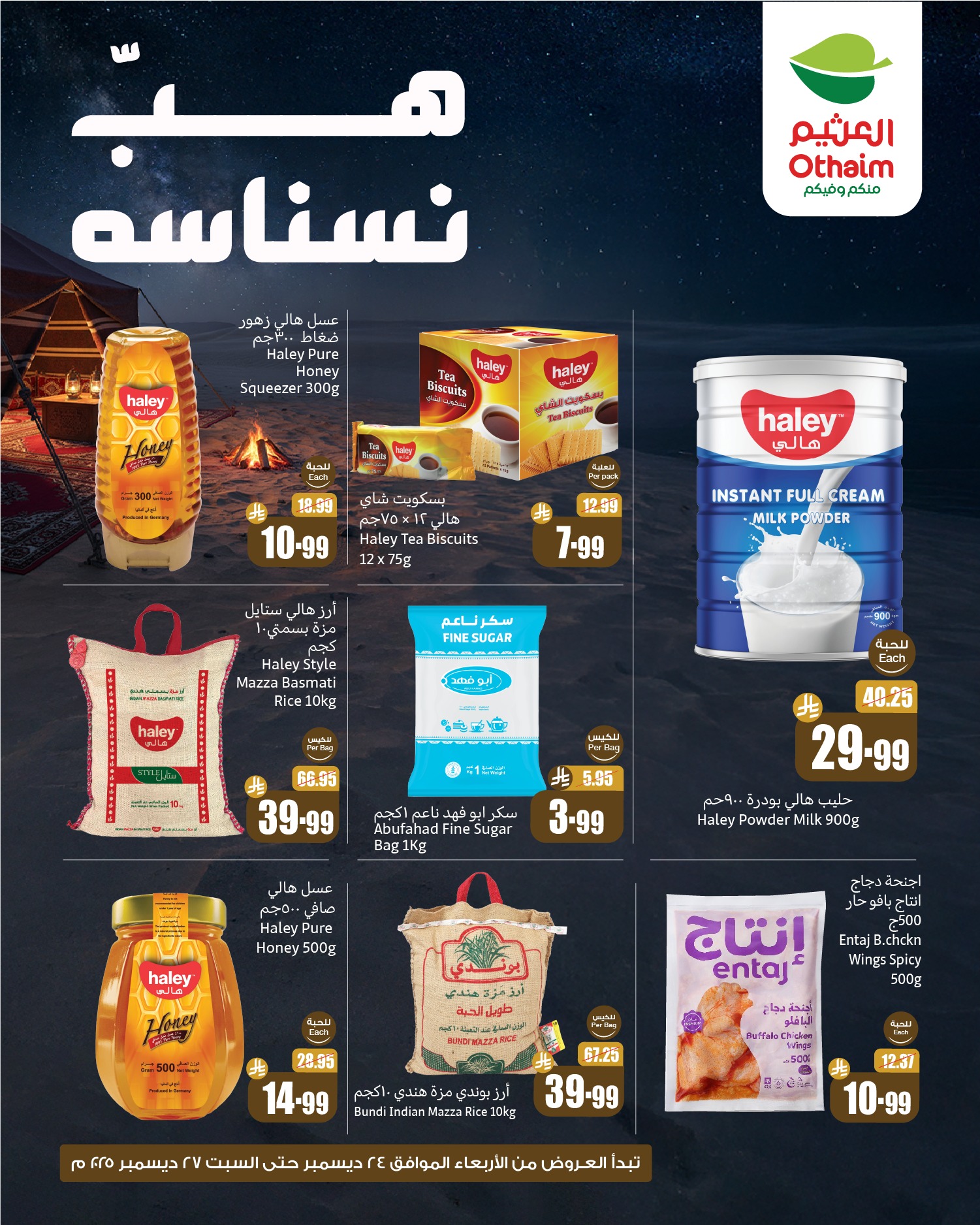 601507319 1278632340964011 8471039471553073051 n 1 - عروض هب النسناسه من العثيم الخميس 25-12-2025 لمدة 3 ايام