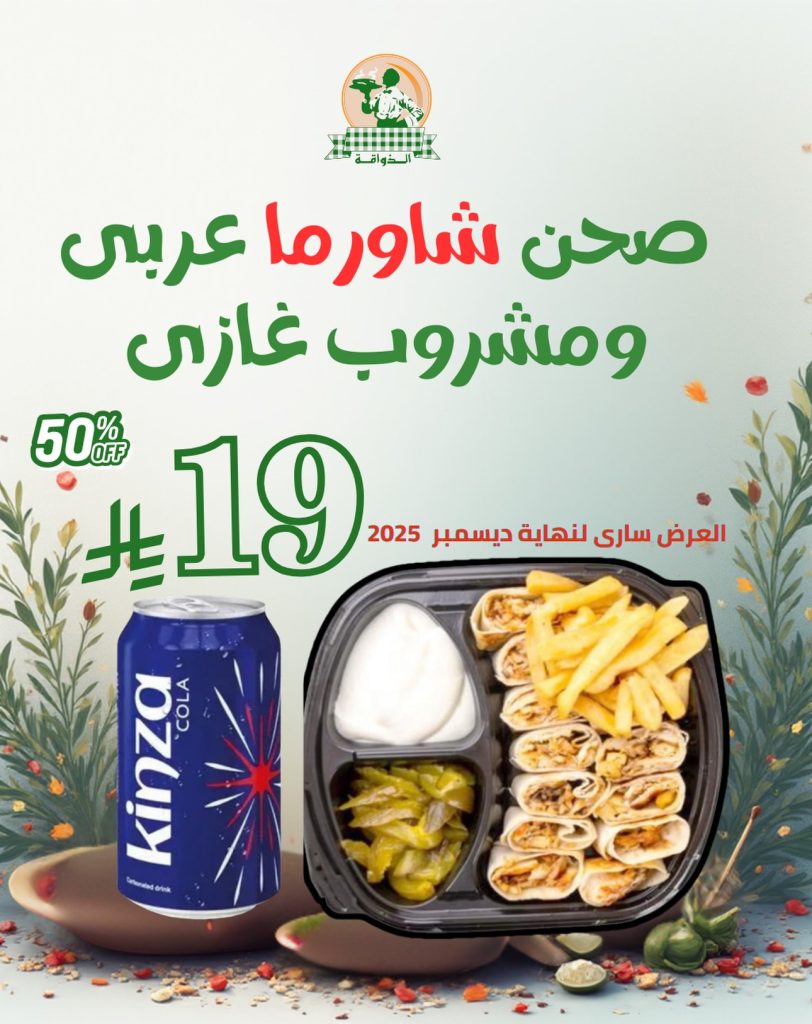 602814772 18437247754111522 3577894443544582692 n - عروض مطعم شاورما الذواقة حتي السبت 31 ديسمبر 2025 اقل الاسعار