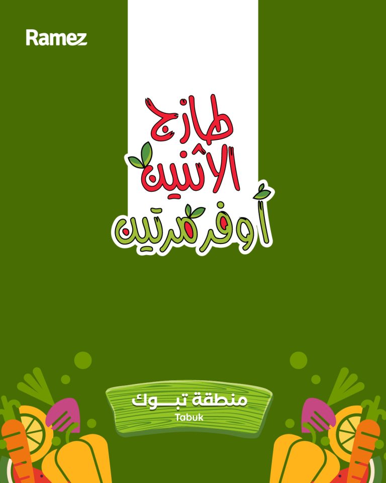عروض اسواق رامز تبوك الطازج الاثنين 2 رجب 1447هـ لمدة يومان