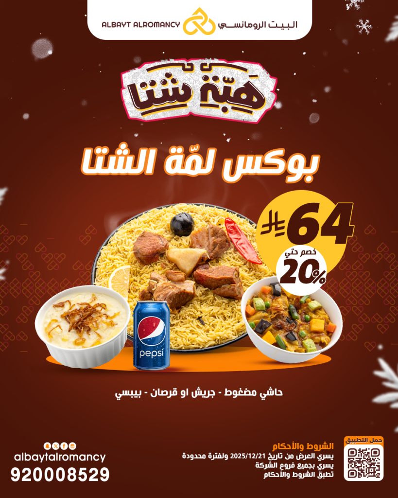 604036794 18545927005015034 6494114241820982677 n - عروض مطاعم البيت الرومانسي علي بوكس لقمة الشتا لفترة محدودة