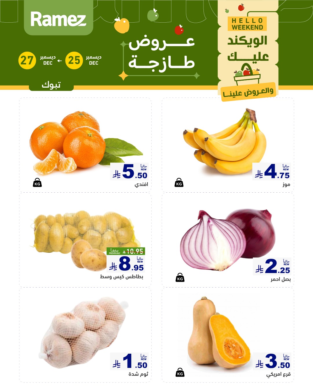 604771950 846098038062595 1699527519843576701 n - عروض اسواق رامز تبوك الويكند الخميس 5 رجب 1447هـ لمدة 3 ايام