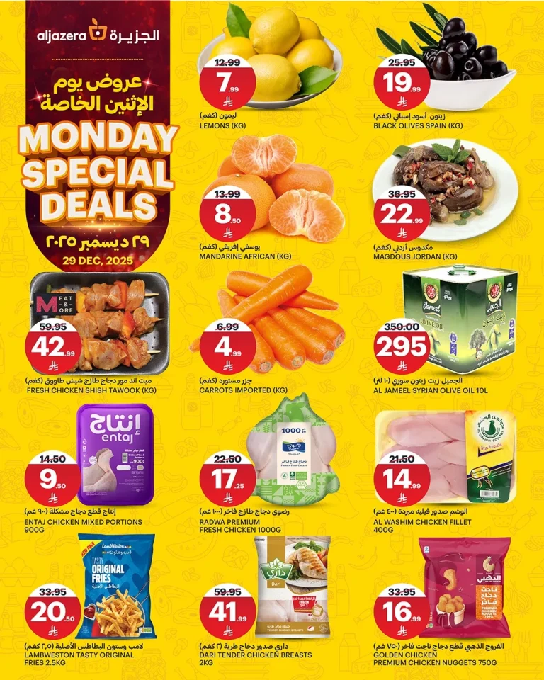 عروض اسواق الجزيرة الطازج الاثنين 9 رجب 1447هـ اليوم فقط