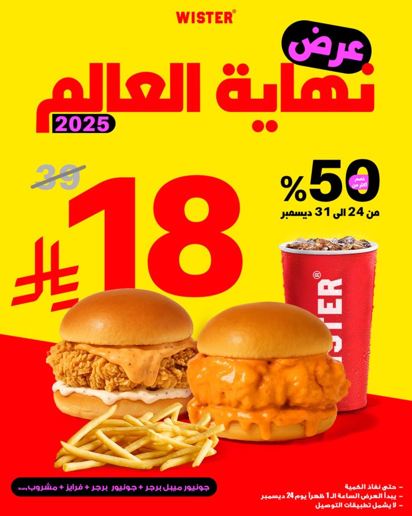 605776364 18335248360210722 2545522211962148252 n - عروض مطعم ويستر السعودية لنهاية العام الاربعاء 24-12-2025 خصومات 50%