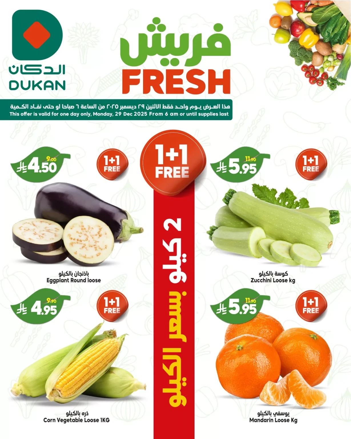 عروض الدكان جدة الطازج الاثنين 28/12/2025 اليوم فقط