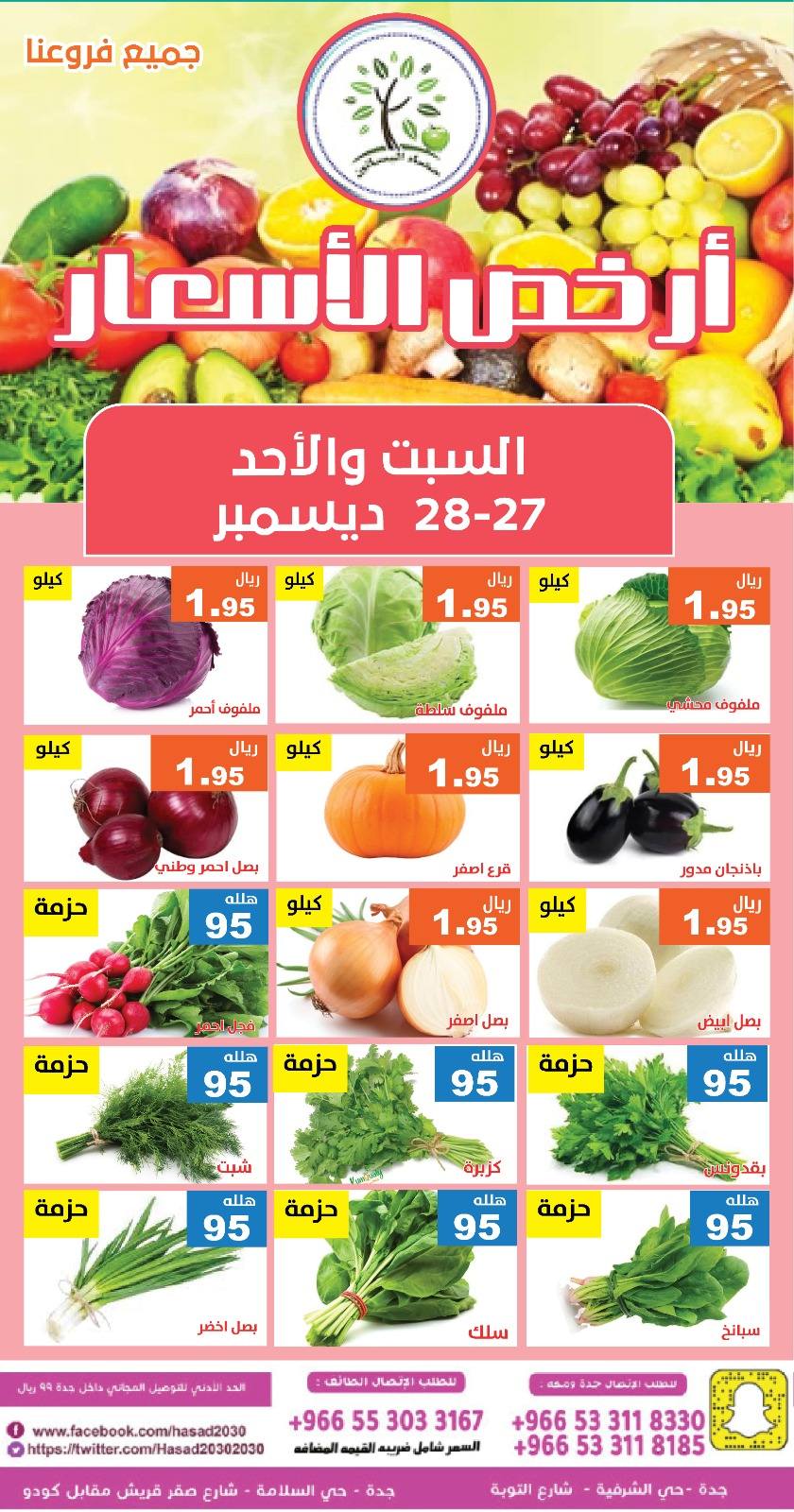 606423436 1199266268978726 1080822840188153928 n - عروض مؤسسة حصاد البساتين الطازج السبت 27 ديسمبر 2025 لمدة يومان