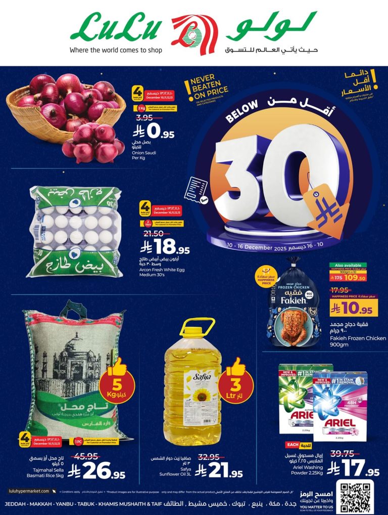 عروض لولو جدة الاسبوعية الاربعاء 10-12-2025 | كل شئ اقل من 30 ريال