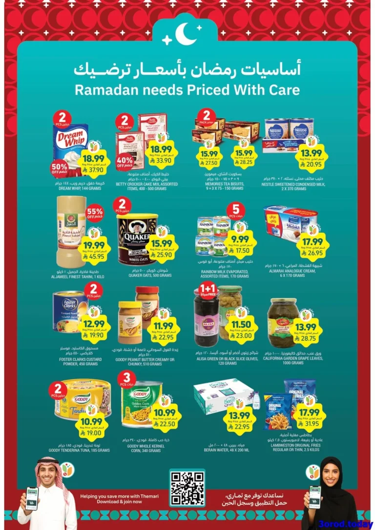 عروض التميمي لجميع الفروع الأربعاء 31 ديسمبر 2025 اساسيات رمضان باسعار ترضيك