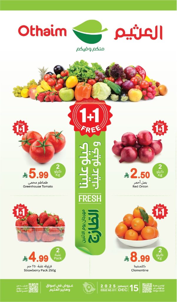 عروض العثيم الطازج الاثنين 15-12-2025 | كيلو عليك و كيلو علينا 1+1 مجانا اليوم فقط