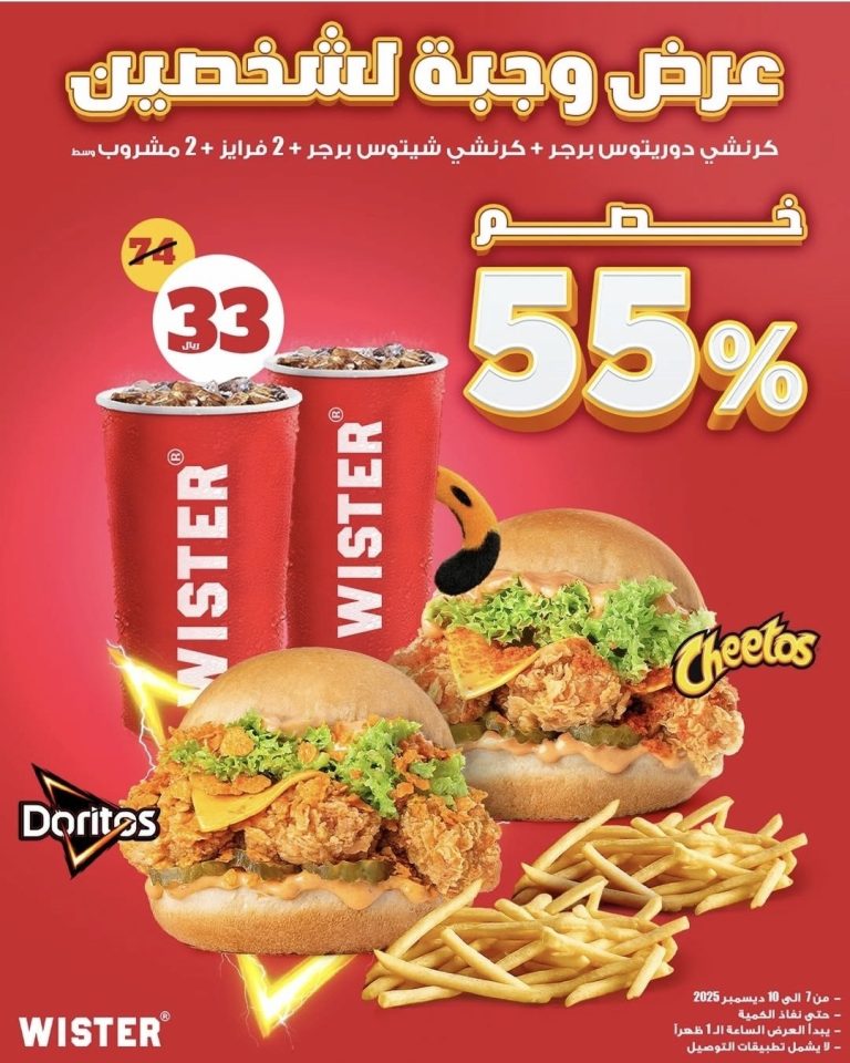 عروض مطعم ويستر على وجبات الشخصين بخصم يصل حتى 60%