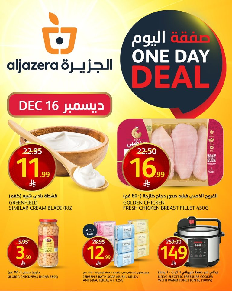 صفقة اليوم من اسواق الجزيرة الثلاثاء ١٦-١٢-٢٠٢٥عرض مميز