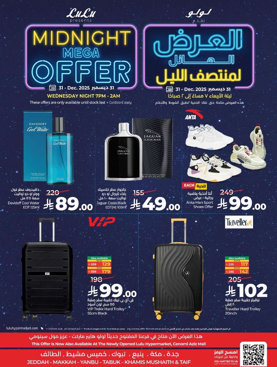 Ij4K91 - عروض لولو جدة - عروض منتصف الليل الاربعاء 31-12-2025 ساعات محدودة
