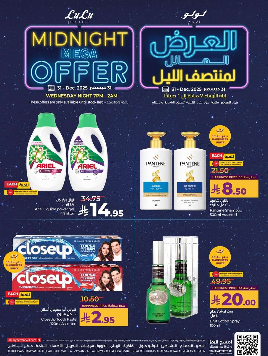 TLjeLS - عروض لولو المنطقة الشرقية الاربعاء 11 رجب 1447هـ | تخفيضات منتصف الليل