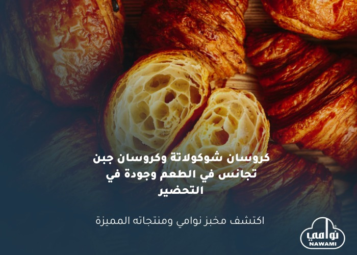 كروسان شوكولاتة وكروسان جبن… تجانس في الطعم وجودة في التحضير
