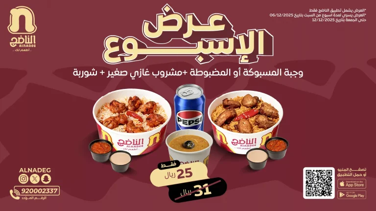 عرض الاسبوع من مطعم الناضج وجبتك مع مشروبك بأفضل سعر
