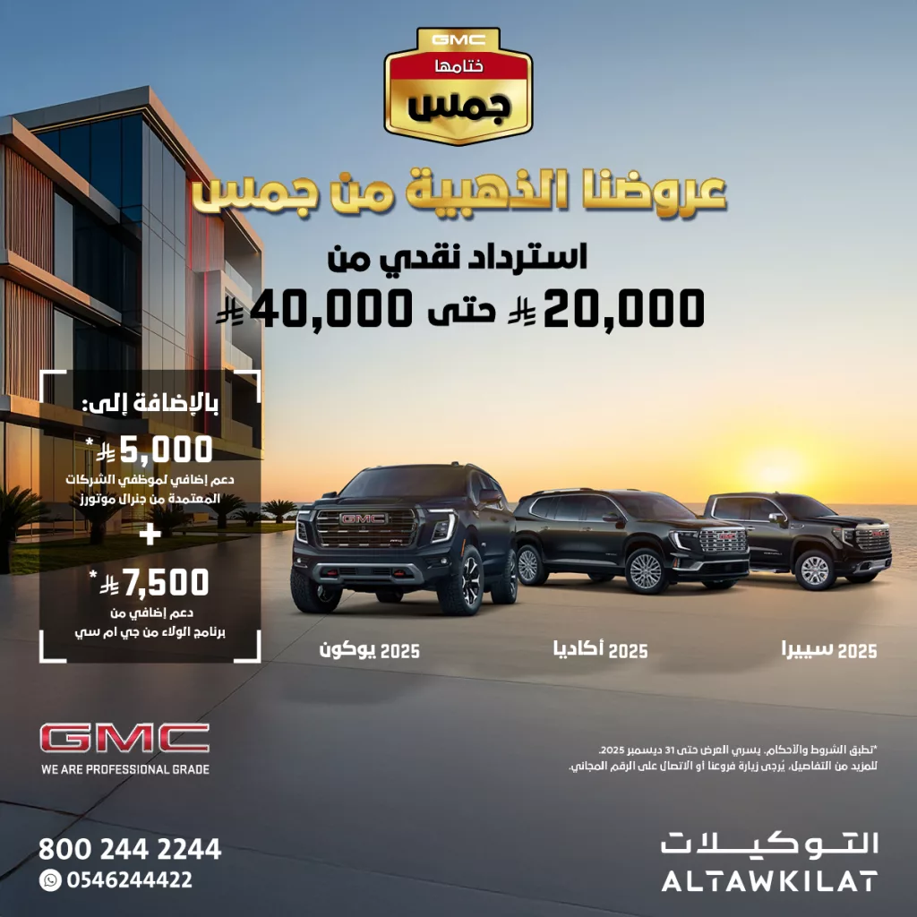 altawkilat gm 1995085568116715807 01 - عروض التوكيلات الذهبية على موديلات جي إم سي 2025