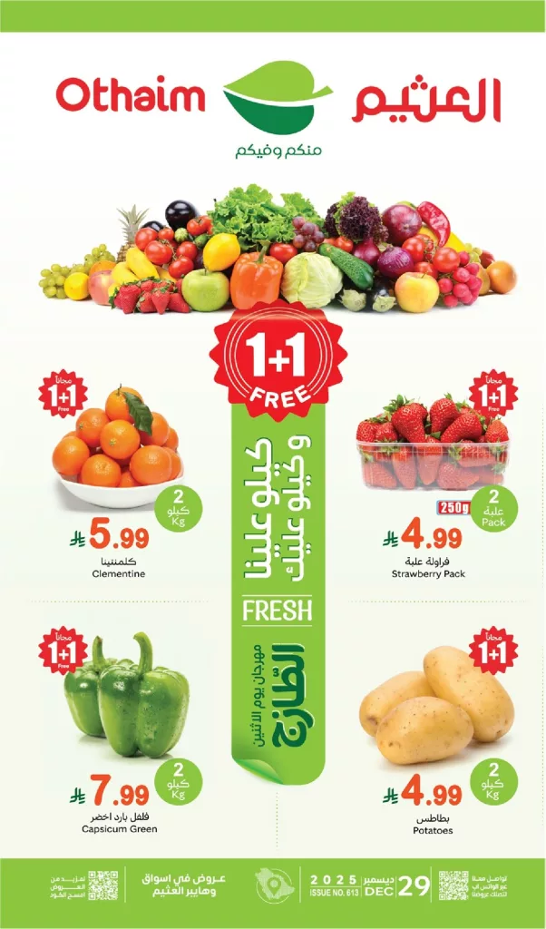 تصفح عروض العثيم الطازج الاثنين 9 رجب 1447هـ – 1+1 مجانا اليوم فقط