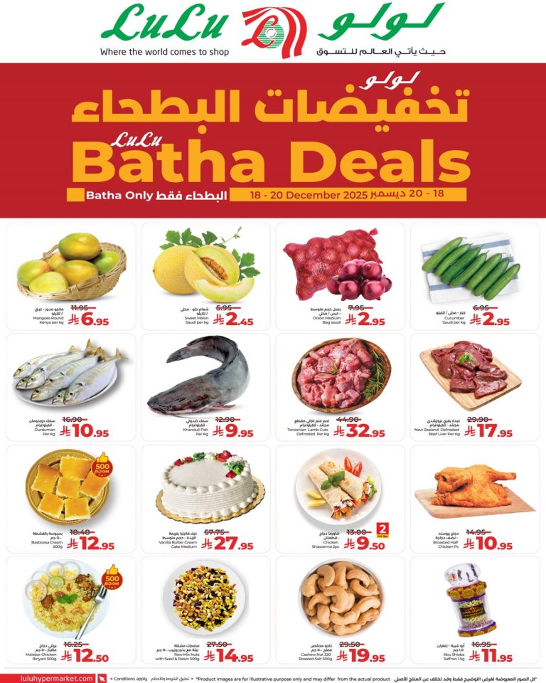 عروض لولو البطحاء بالرياض الخميس 18/12/2025 لمدة 3 ايام