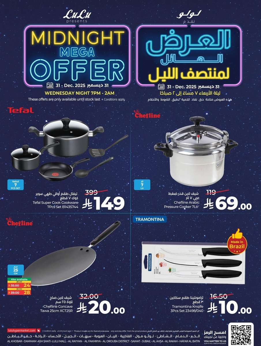 bi2Iak - عروض لولو المنطقة الشرقية الاربعاء 11 رجب 1447هـ | تخفيضات منتصف الليل