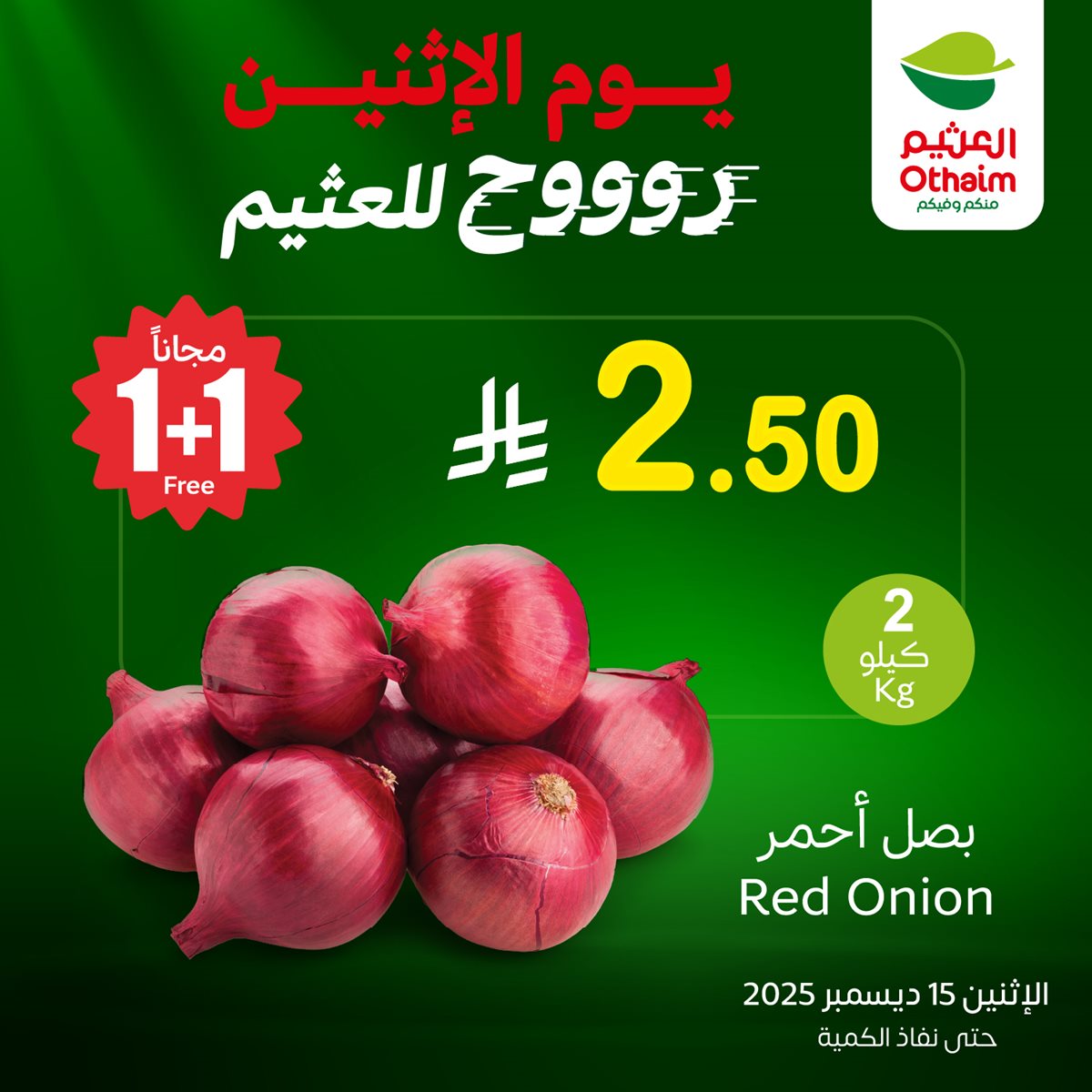 عروض العثيم الخاصة علي منتجات متنوعة الاثنين 15-12-2025 اليوم فقط 3 db21 0b11 c998 5da0.jpg - عروض العثيم الخاصة علي منتجات متنوعة الاثنين 15-12-2025 اليوم فقط