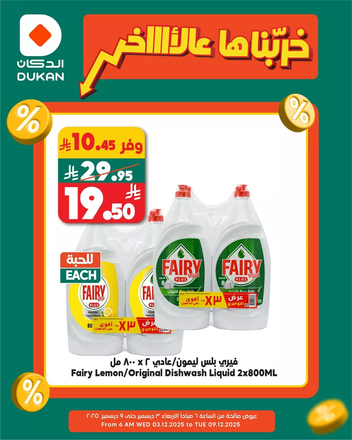 عروض الدكان جدة الطازج الاحد 16 جماد الاخر 1447هـ اليوم فقط 2 dfd2 36b3 1dae 08d2.jpg - عروض الدكان جدة الطازج الاحد 16 جماد الاخر 1447هـ اليوم فقط